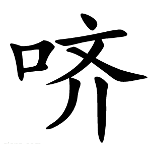 哜
